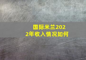 国际米兰2022年收入情况如何