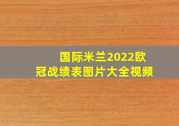 国际米兰2022欧冠战绩表图片大全视频