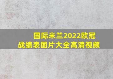 国际米兰2022欧冠战绩表图片大全高清视频