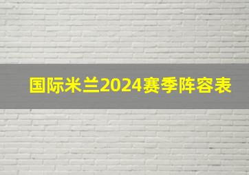 国际米兰2024赛季阵容表