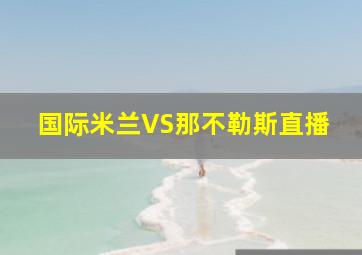 国际米兰VS那不勒斯直播