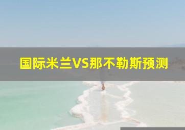 国际米兰VS那不勒斯预测