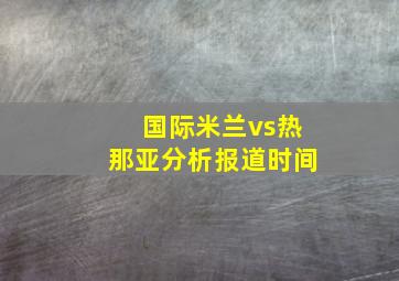 国际米兰vs热那亚分析报道时间