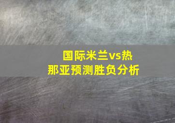 国际米兰vs热那亚预测胜负分析