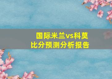 国际米兰vs科莫比分预测分析报告