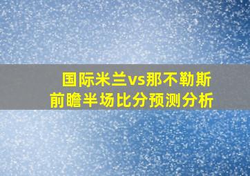 国际米兰vs那不勒斯前瞻半场比分预测分析