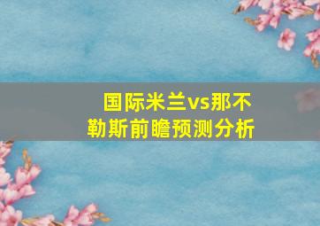 国际米兰vs那不勒斯前瞻预测分析