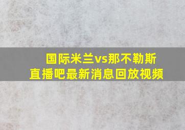 国际米兰vs那不勒斯直播吧最新消息回放视频