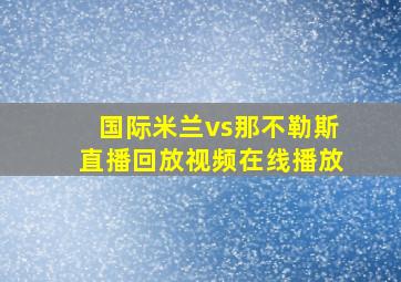 国际米兰vs那不勒斯直播回放视频在线播放