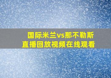 国际米兰vs那不勒斯直播回放视频在线观看