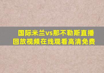 国际米兰vs那不勒斯直播回放视频在线观看高清免费