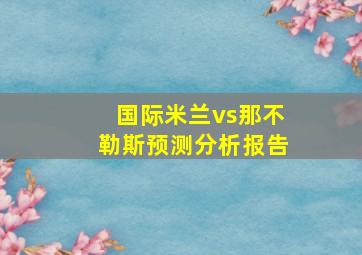 国际米兰vs那不勒斯预测分析报告