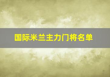 国际米兰主力门将名单