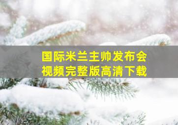 国际米兰主帅发布会视频完整版高清下载