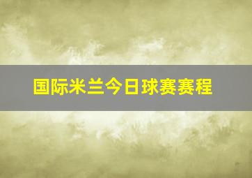 国际米兰今日球赛赛程