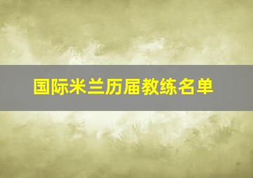 国际米兰历届教练名单