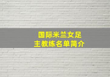 国际米兰女足主教练名单简介