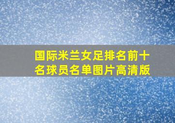 国际米兰女足排名前十名球员名单图片高清版