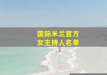 国际米兰官方女主持人名单