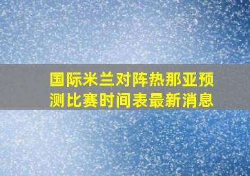 国际米兰对阵热那亚预测比赛时间表最新消息