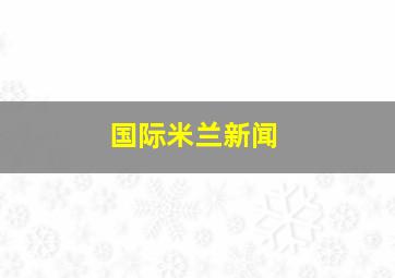 国际米兰新闻