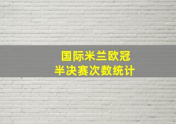 国际米兰欧冠半决赛次数统计