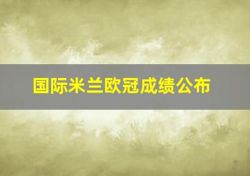 国际米兰欧冠成绩公布