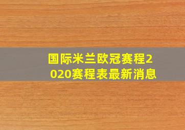 国际米兰欧冠赛程2020赛程表最新消息