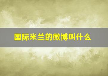 国际米兰的微博叫什么