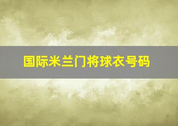 国际米兰门将球衣号码