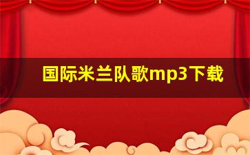 国际米兰队歌mp3下载