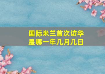 国际米兰首次访华是哪一年几月几日