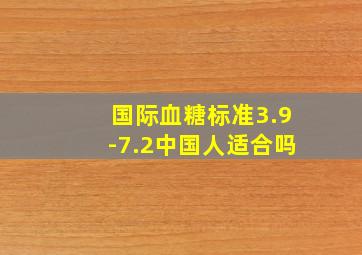 国际血糖标准3.9-7.2中国人适合吗