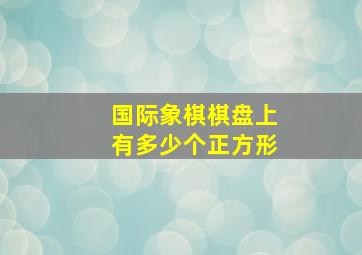 国际象棋棋盘上有多少个正方形