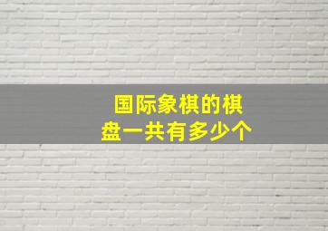 国际象棋的棋盘一共有多少个