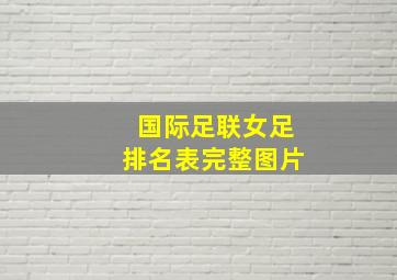 国际足联女足排名表完整图片