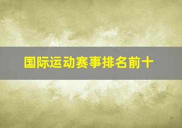 国际运动赛事排名前十