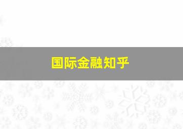 国际金融知乎