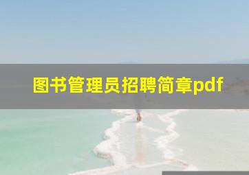 图书管理员招聘简章pdf