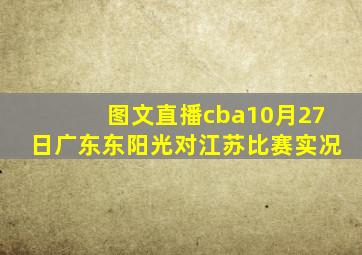 图文直播cba10月27日广东东阳光对江苏比赛实况