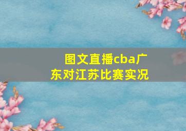 图文直播cba广东对江苏比赛实况