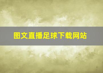 图文直播足球下载网站