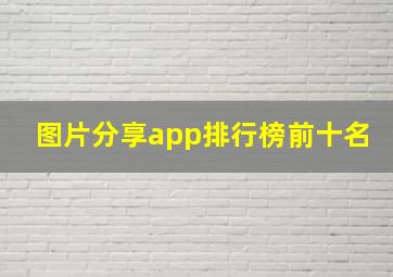 图片分享app排行榜前十名