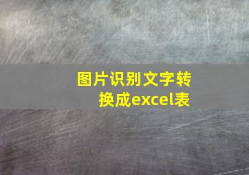 图片识别文字转换成excel表