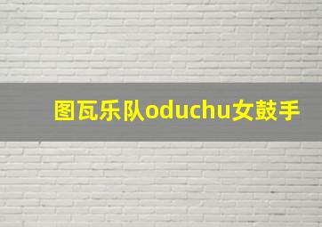 图瓦乐队oduchu女鼓手