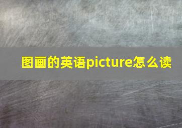 图画的英语picture怎么读