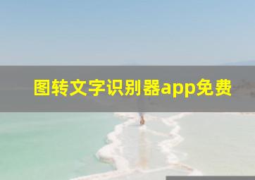 图转文字识别器app免费