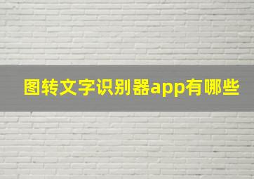 图转文字识别器app有哪些