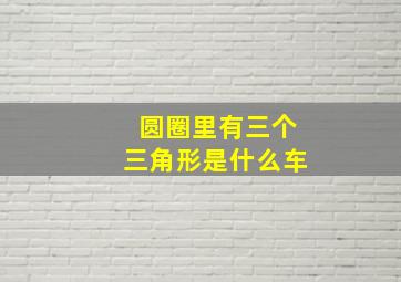 圆圈里有三个三角形是什么车