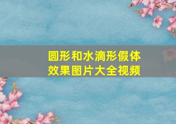 圆形和水滴形假体效果图片大全视频